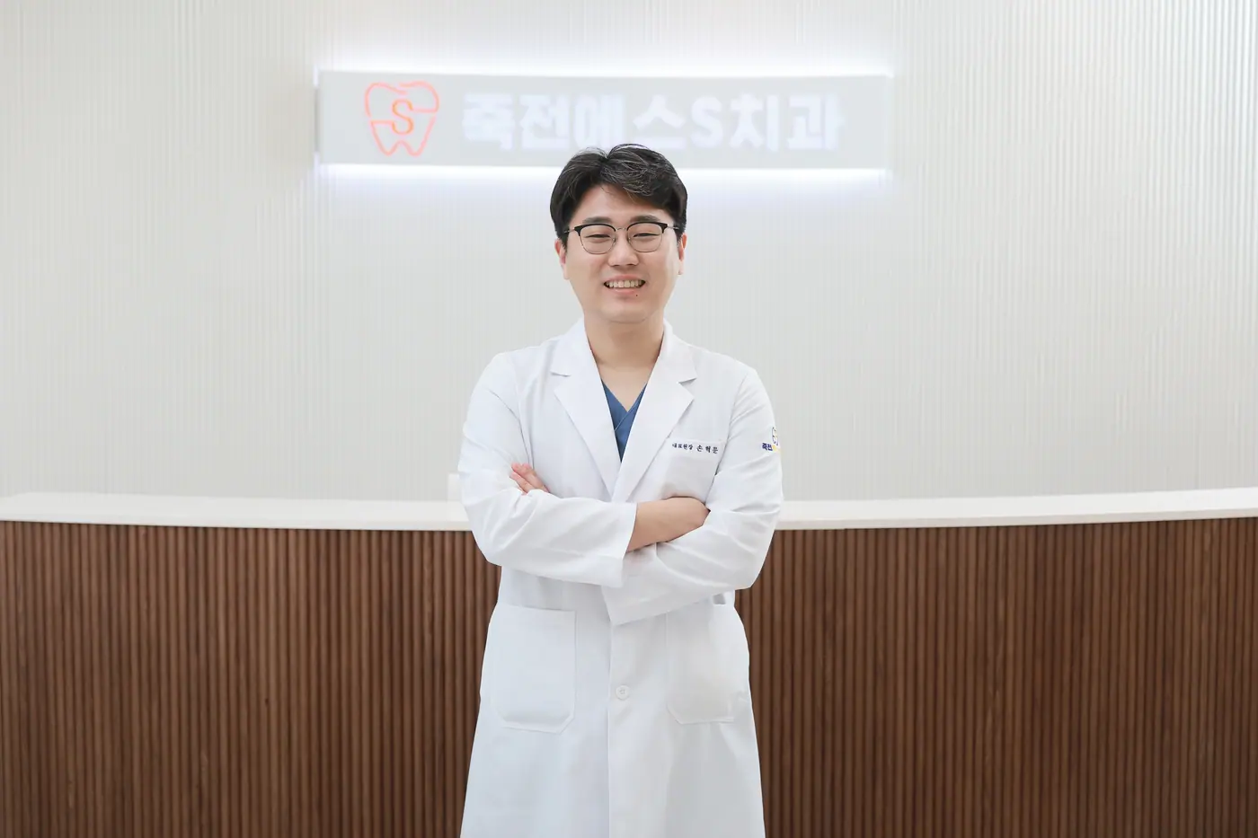 죽전에스S치과의원 손혁문 대표원장