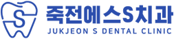 죽전에스S치과의원